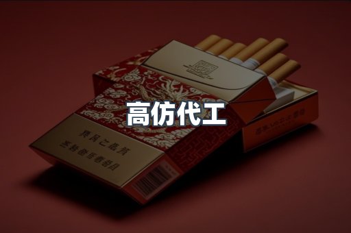 高仿代工