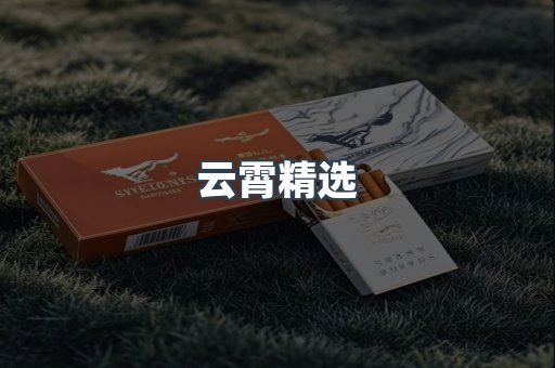 云霄精选