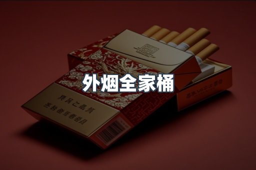 外烟全家桶
